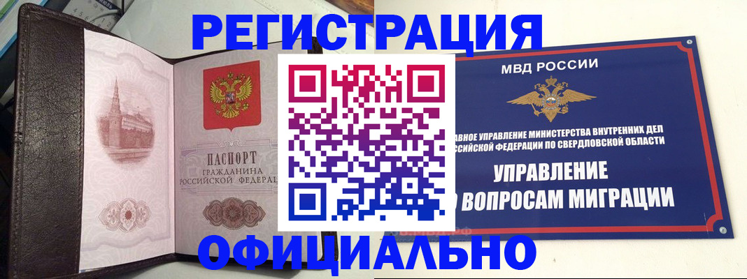 временная регистрация для всех в Екатеринбурге